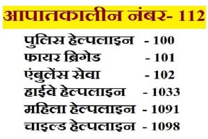 आपातकालीन स्थिति में ढेर सारे नंबर याद करने की ज़रूरत नहीं, बस एक नंबर डायल करें और मिलेगी सारी सुविधा