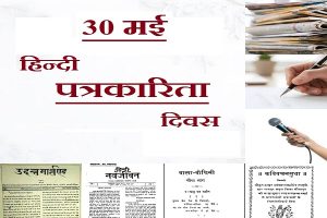 क्यों मनाया जाता है हिन्दी पत्रकारिता दिवस, भारत में कैसे हुई थी हिन्दी पत्रकारिता की शुरूआत, जानिये सबकुछ