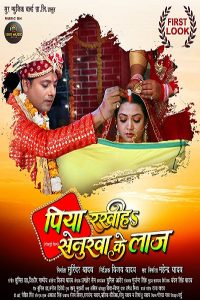 भोजपुरी फिल्म “पिया रखीह सेनुरवा के लाज” का फर्स्ट लुक जारी, प्रेम सिंह और रक्षा गुप्ता की जोड़ी दिखेगी खास अंदाज में