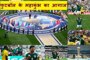 फीफा वर्ल्ड कप का भव्य रंगारंग आगाज, पहले मुकाबले में मैक्सिको ने दक्षिण अफ्रीका को 2-0 से हराया