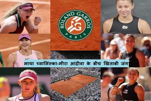 114वीं वरीयता प्राप्त क्वालीफाइंग खिलाड़ी ने रचा इतिहास, फ्रेंच ओपन के फाइनल में पहुंचीं रोलैंड गैरोस, रूस की मीरा आंद्रीवा से होगी खिताबी भिड़ंत