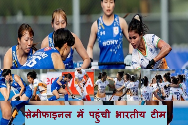 FIH नेशंस कप में भारतीय महिला हॉकी टीम सेमीफाइनल में, जापान को 2-1 से हराकर लगातार दूसरी जीत दर्ज की