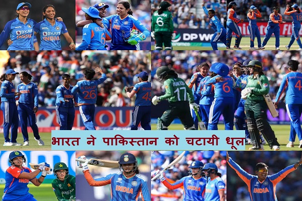 भारतीय लड़कियों ने चटाई पाकिस्तान को धूल, जीत के साथ किया शानदार आगाज, 106 पर ढेर हुई पाकिस्तान की टीम
