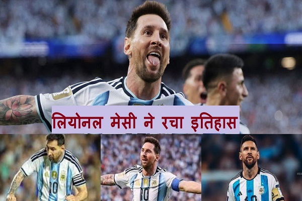 दिग्गज फुटबॉलर लियोनल मेसी का कारनामा, वर्ल्ड कप में सबसे ज़्यादा गोल करने का रिकॉर्ड, अल्जीरिया पर अकेले भारी पड़े मेसी