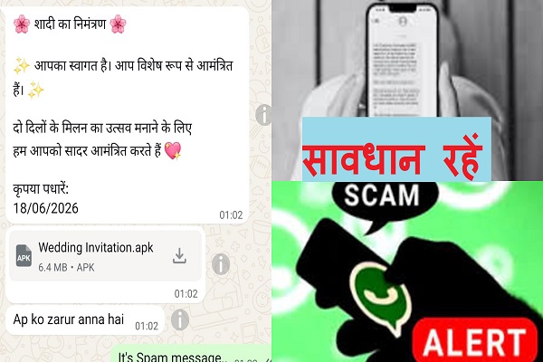 शादी का निमंत्रण भेजकर ठगी करने वाले गिरोह से सावधान, कहीं आपके मोबाइल पर भी ये मैसेज तो नहीं आया