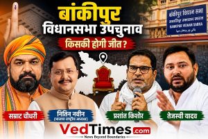बांकीपुर विधानसभा उपचुनाव: एनडीए की प्रतिष्ठा, विपक्ष की परीक्षा और युवा मतदाताओं का इम्तिहान