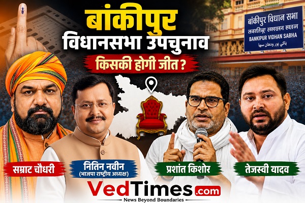 बांकीपुर विधानसभा उपचुनाव: एनडीए की प्रतिष्ठा, विपक्ष की परीक्षा और युवा मतदाताओं का इम्तिहान