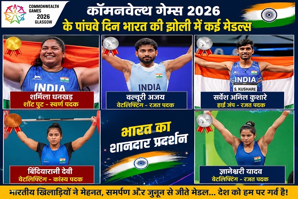 कॉमनवेल्थ गेम्स 2026: पांचवें दिन भारत ने जीते कई पदक, शर्मिला का स्वर्ण चमका, वेटलिफ्टिंग और एथलेटिक्स में भी शानदार प्रदर्शन