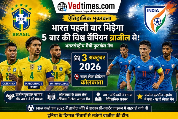 भारत पहली बार खेलेगा ब्राजील से फुटबॉल मैच, 3 अक्टूबर को साल्ट लेक स्टेडियम में होगा ऐतिहासिक मुकाबला