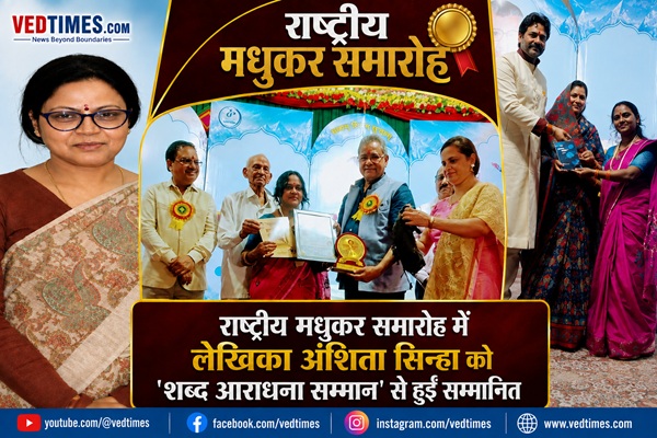 राष्ट्रीय मधुकर समारोह में अंशिता सिन्हा को ‘शब्द आराधना सम्मान’, पुस्तक ‘ख्वाबों के रेशमी साये’ का हुआ विमोचन