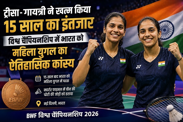 ट्रीसा-गायत्री ने खत्म किया 15 साल का इंतजार, विश्व चैंपियनशिप में भारत को महिला युगल का ऐतिहासिक कांस्य
