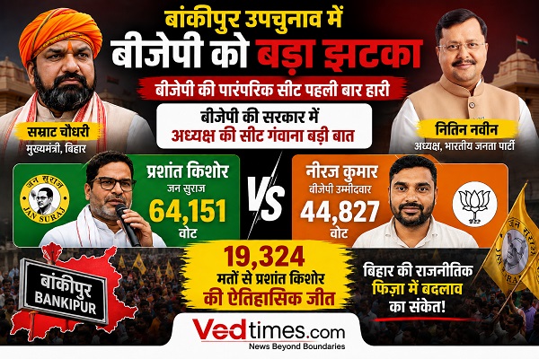 बांकीपुर उपचुनाव: क्या बिहार की राजनीति में बदलाव की दस्तक? बीजेपी के लिए चेतावनी या 2026 का नया संकेत