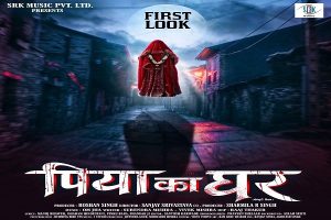भोजपुरी हॉरर फिल्म ‘पिया का घर’ का फर्स्ट लुक जारी, रोमांच और रहस्य से भरपूर होगी फिल्म