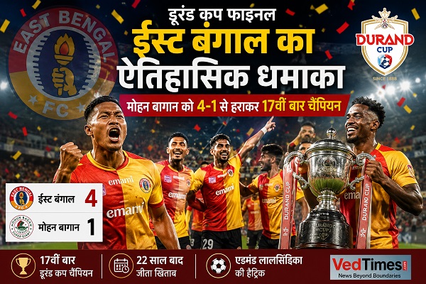डूरंड कप फाइनल: ईस्ट बंगाल का ऐतिहासिक धमाका, मोहन बागान को 4-1 से हराकर 17वीं बार चैंपियन