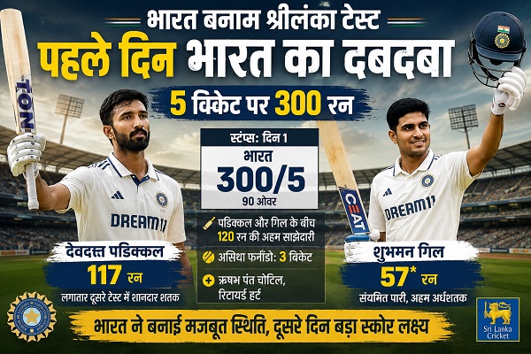 कोलंबो टेस्ट के पहले दिन भारत का दबदबा, पडिक्कल का लगातार दूसरे टेस्ट में शतक