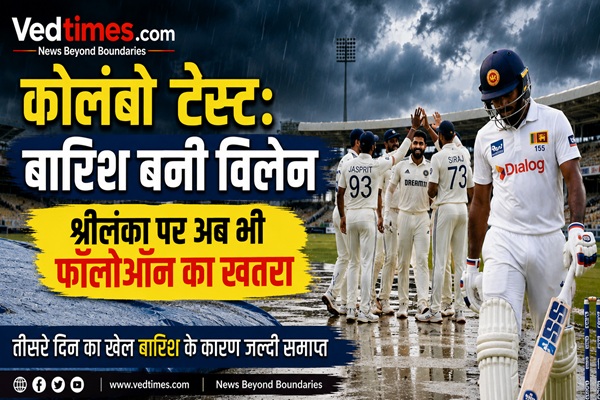 कोलंबो टेस्ट में बारिश बनी विलेन, श्रीलंका पर अब भी फॉलोऑन का खतरा