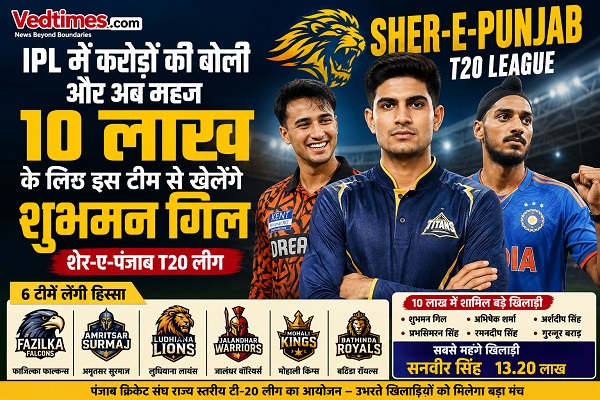 IPL में करोड़ों की बोली और अब महज 10-10 लाख में खेलेंगे शुभमन गिल और अभिषेक शर्मा, शेर-ए-पंजाब T20 लीग में दिग्गजों की एंट्री