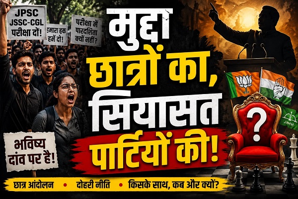 छात्रों के आंदोलन पर सियासत कब तक? सवाल सरकार से भी विपक्ष से भी, साहेब ये कैसी राजनीति है?