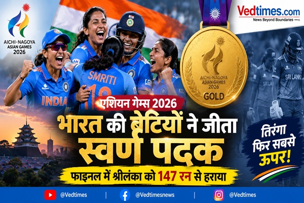 एशियन गेम्स 2026: भारतीय महिला क्रिकेट टीम ने रचा इतिहास, श्रीलंका को 147 रन से हराकर जीता गोल्ड
