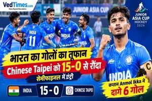 Junior Asia Cup Hockey: भारत का गोलों का तूफान, Chinese Taipei को 15-0 से रौंदकर सेमीफाइनल में एंट्री