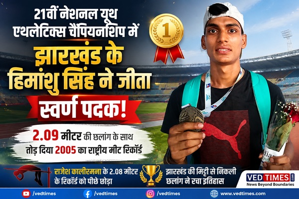 झारखंड की मिट्टी से निकली छलांग ने राष्ट्रीय रिकॉर्ड की ऊंचाई छू ली, 15 साल पुराना रिकॉर्ड तोड़ हिमांशु ने रचा इतिहास