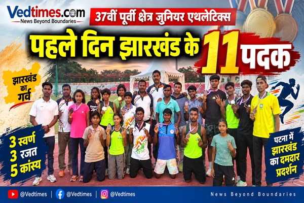 37वीं पूर्वी क्षेत्र जूनियर एथलेटिक्स में झारखंड का शानदार आगाज, पहले दिन 11 पदक