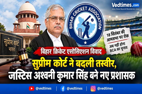 सुप्रीम कोर्ट का बिहार क्रिकेट एसोसिएशन पर बड़ा फैसला, जस्टिस अश्वनी कुमार सिंह बने प्रशासक, 18 सितंबर की प्रस्तावित AGM पर भी रोक