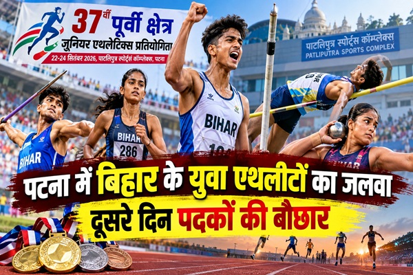 पटना में एथलेटिक्स प्रतियोगिता में बिहार के युवा एथलीटों का जलवा, दूसरे दिन पदकों की बौछार