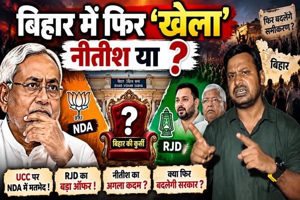 क्या बिहार में फिर होने जा रहा है बदलाव? नीतीश कुमार के इर्द-गिर्द क्यों घूम रही है बिहार की सियासत?