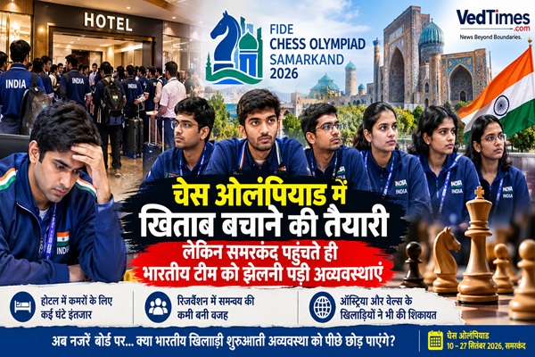 समरकंद में चेस ओलंपियाड से पहले भारतीय टीम परेशान, कमरे के लिए करना पड़ा घंटों इंतजार
