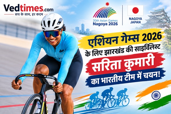 एशियन गेम्स 2026: झारखंड की साइकिलिस्ट सरिता कुमारी का भारतीय टीम में चयन