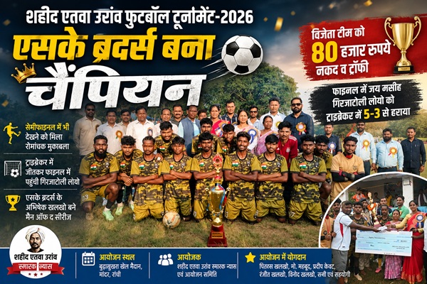 एसके ब्रदर्स बना शहीद एतवा उरांव फुटबॉल टूर्नामेंट का चैंपियन, ट्राइब्रेकर में 5-3 से दर्ज की जीत