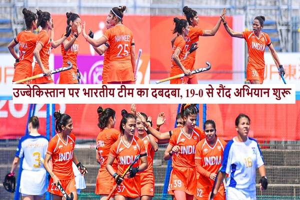 एशियन गेम्स में भारतीय महिला हॉकी की तूफानी शुरुआत, उज्बेकिस्तान को 19-0 से रौंदा, दीपिका सेहरावत ने अकेले दागे 8 गोल