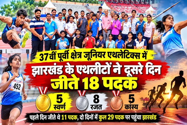 37वीं पूर्वी क्षेत्र जूनियर एथलेटिक्स में झारखंड का शानदार प्रदर्शन, दूसरे दिन 18 पदक पर कब्जा