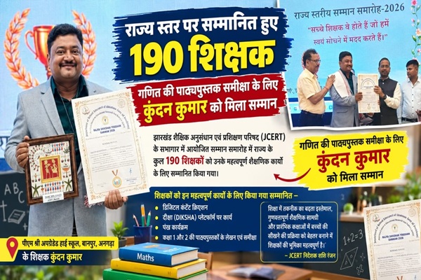 राज्य स्तर पर सम्मानित हुए 190 शिक्षक, गणित की पाठ्यपुस्तक समीक्षा के लिए कुंदन कुमार को मिला सम्मान