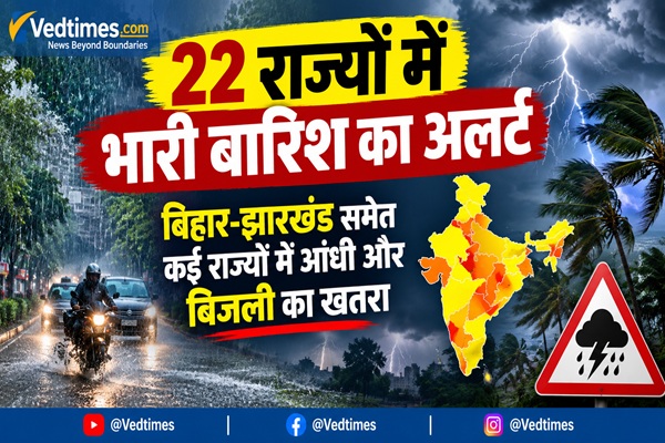 22 राज्यों में भारी बारिश का अलर्ट, बिहार-झारखंड समेत कई राज्यों में आंधी और बिजली का खतरा
