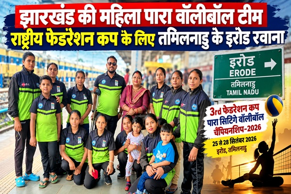 झारखंड की महिला पारा वॉलीबॉल टीम फेडरेशन कप के लिए तमिलनाडु रवाना