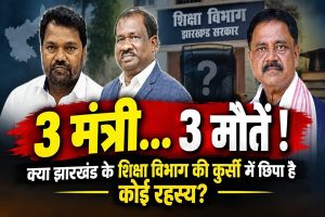 क्या झारखंड के शिक्षा विभाग की कुर्सी बन गई है मनहूस? तीन मंत्रियों की मौत से उठे रहस्यमयी सवाल