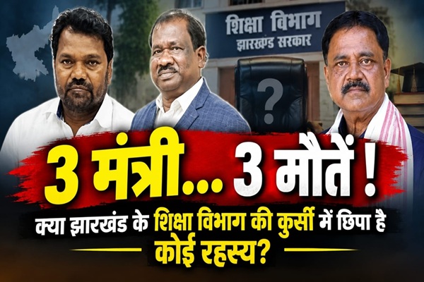 क्या झारखंड के शिक्षा विभाग की कुर्सी बन गई है मनहूस? तीन मंत्रियों की मौत से उठे रहस्यमयी सवाल
