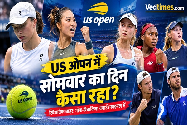 US Open 2026: सोमवार को उलटफेर और रोमांच का दिन, स्वियातेक बाहर, गॉफ-रिबाकिना क्वार्टरफाइनल में