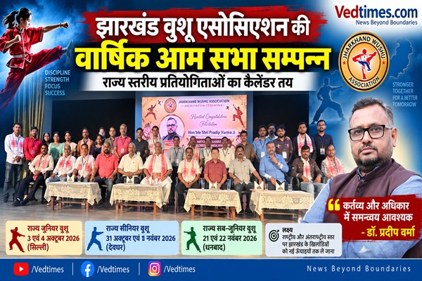 झारखंड वुशू एसोसिएशन की वार्षिक आम सभा सम्पन्न, राज्य स्तरीय प्रतियोगिताओं का कैलेंडर तय