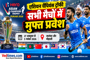 एशियन चैंपियंस ट्रॉफी पंजाब 2026: सभी मैचों में दर्शकों की एंट्री मुफ्त, हॉकी इंडिया का बड़ा ऐलान