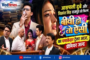 आम्रपाली दुबे और विक्रांत सिंह राजपूत की ‘बीवी हो तो ऐसी’ का धमाकेदार ट्रेलर आउट, प्रीमियर का इंतजार