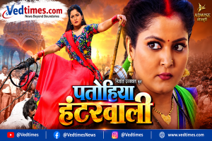भोजपुरी दर्शकों को मिलेगा मनोरंजन का डबल डोज, ‘पतोहिया हंटरवाली’ समेत तीन फिल्मों का जल्द होगा डिजिटल प्रीमियर