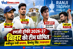 रणजी ट्रॉफी 2026-27: बिहार की टीम घोषित, सकीबुल गनी को मिली कप्तानी, वैभव को नहीं मिली जगह