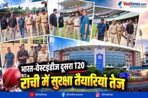 भारत-वेस्टइंडीज दूसरे T20 से पहले जेएससीए स्टेडियम रांची में सुरक्षा व्यवस्था का निरीक्षण