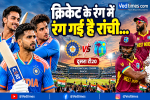 क्रिकेट के रंग में रंगी रांची, आज भारत-वेस्टइंडीज के बीच दूसरा टी20 मुकाबला जेएससीए इंटरनेशनल स्टेडियम में होगी रोमांचक भिड़ंत