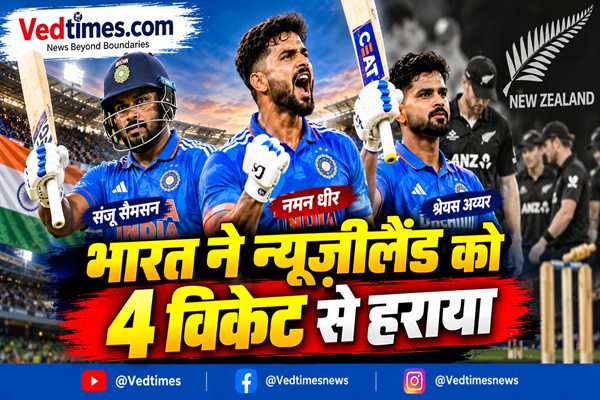 IND vs NZ 1st T20I: भारत की धमाकेदार जीत, 4 विकेट से न्यूजीलैंड को हराया