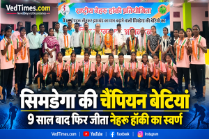 सिमडेगा की चैंपियन बेटियों का भव्य स्वागत, 9 साल बाद नेहरू हॉकी का स्वर्ण जीत लौटी बेटियां