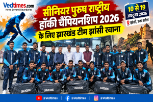 सीनियर पुरुष राष्ट्रीय हॉकी चैंपियनशिप के लिए झारखंड की टीम रवाना, 10 से 19 अक्टूबर तक झांसी में होगा मुकाबला